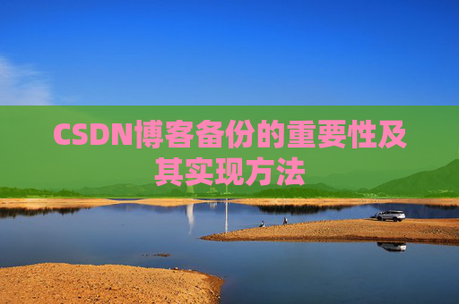 CSDN博客备份的重要性及其实现方法