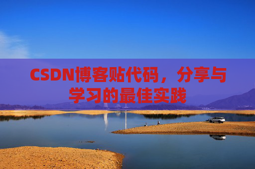 CSDN博客贴代码，分享与学习的最佳实践