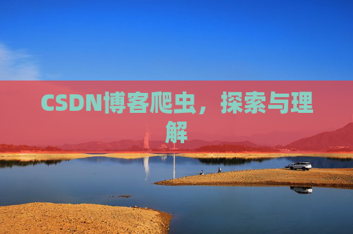 CSDN博客爬虫，探索与理解