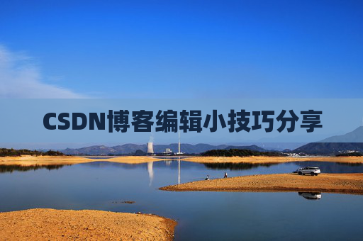 CSDN博客编辑小技巧分享