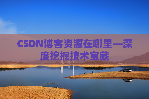 CSDN博客资源在哪里—深度挖掘技术宝藏
