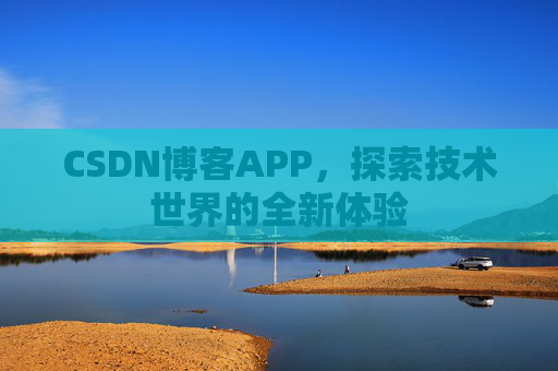 CSDN博客APP,探索技术世界的全新体验