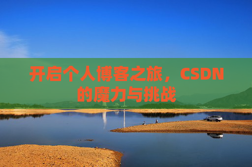 开启个人博客之旅,CSDN的魔力与挑战