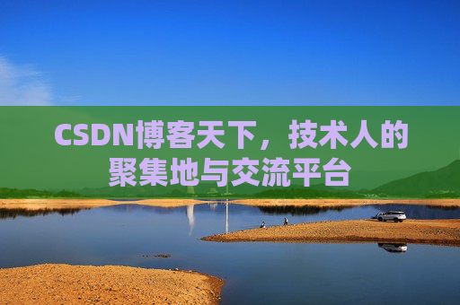 CSDN博客天下，技术人的聚集地与交流平台